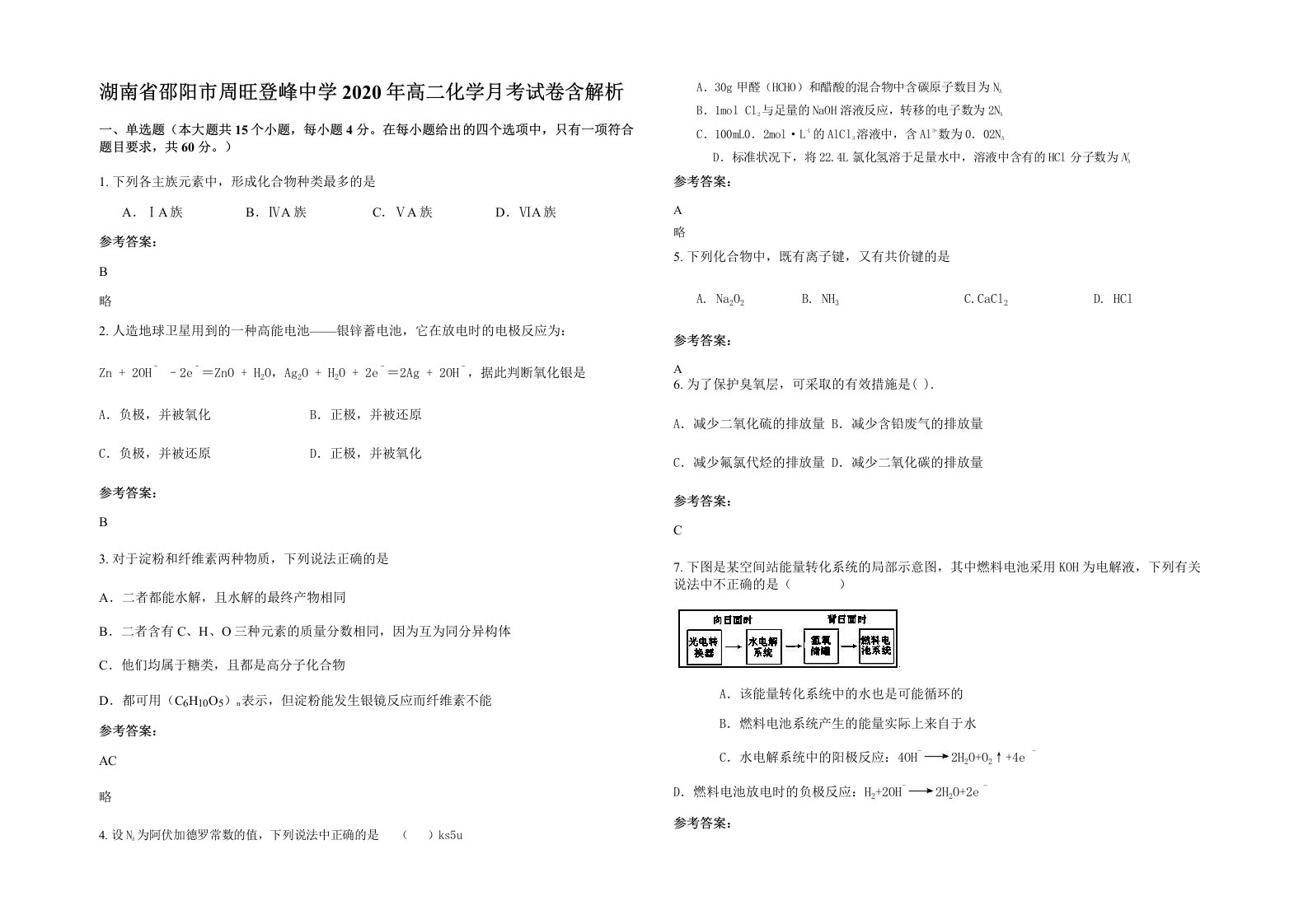 湖南省邵阳市周旺登峰中学2020年高二化学月考试卷含解析