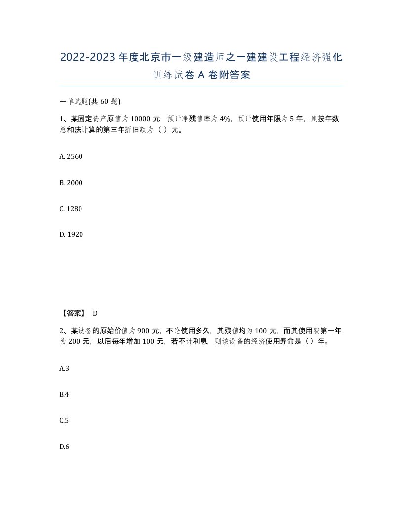 2022-2023年度北京市一级建造师之一建建设工程经济强化训练试卷A卷附答案