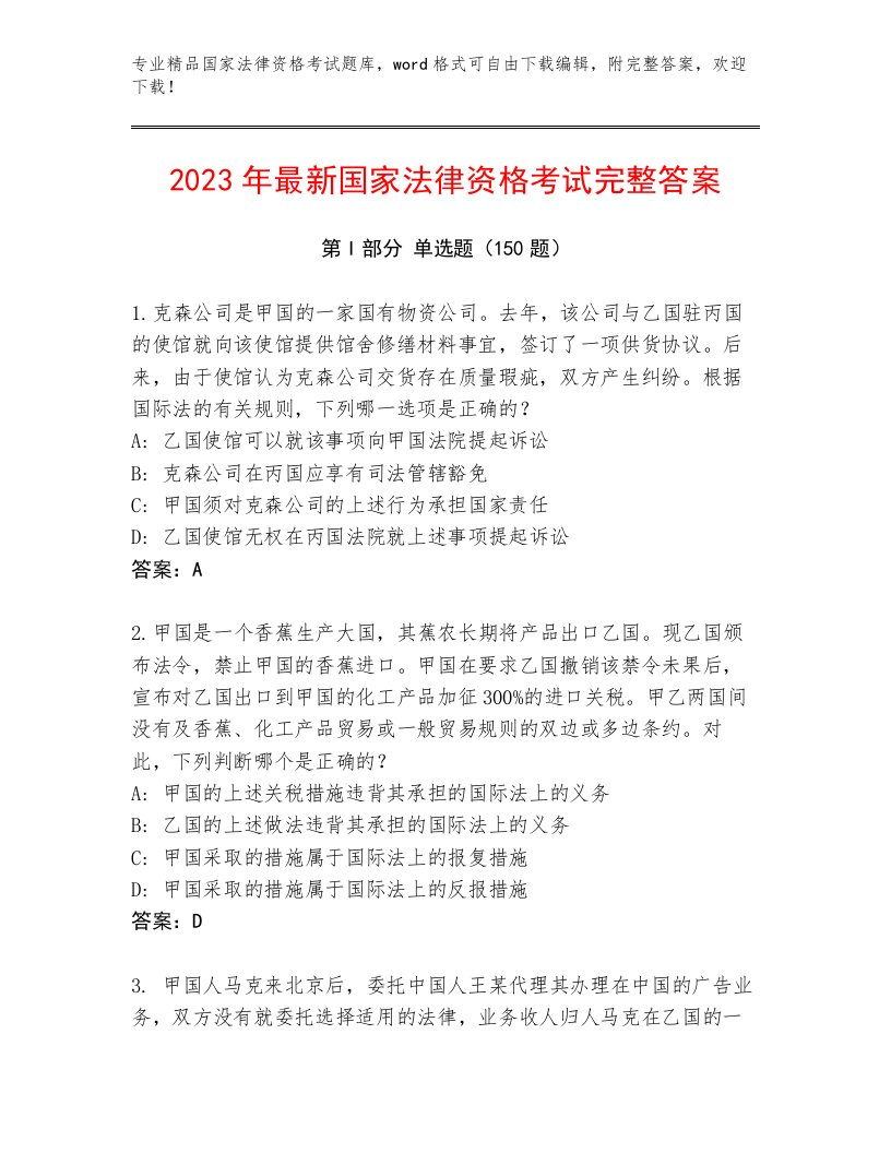 2022—2023年国家法律资格考试真题题库带答案解析