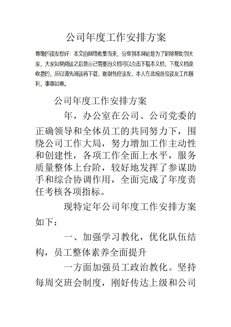 公司年度工作计划方案