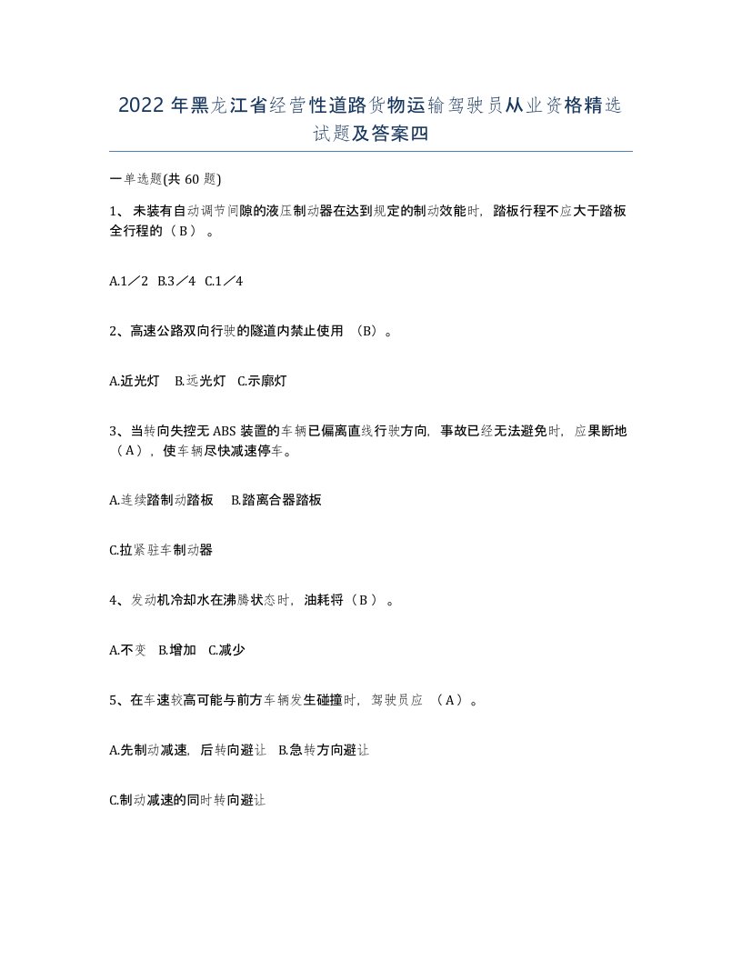 2022年黑龙江省经营性道路货物运输驾驶员从业资格试题及答案四