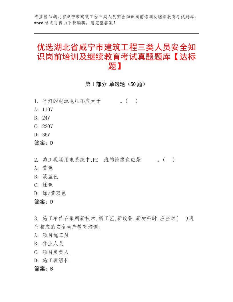 优选湖北省咸宁市建筑工程三类人员安全知识岗前培训及继续教育考试真题题库【达标题】