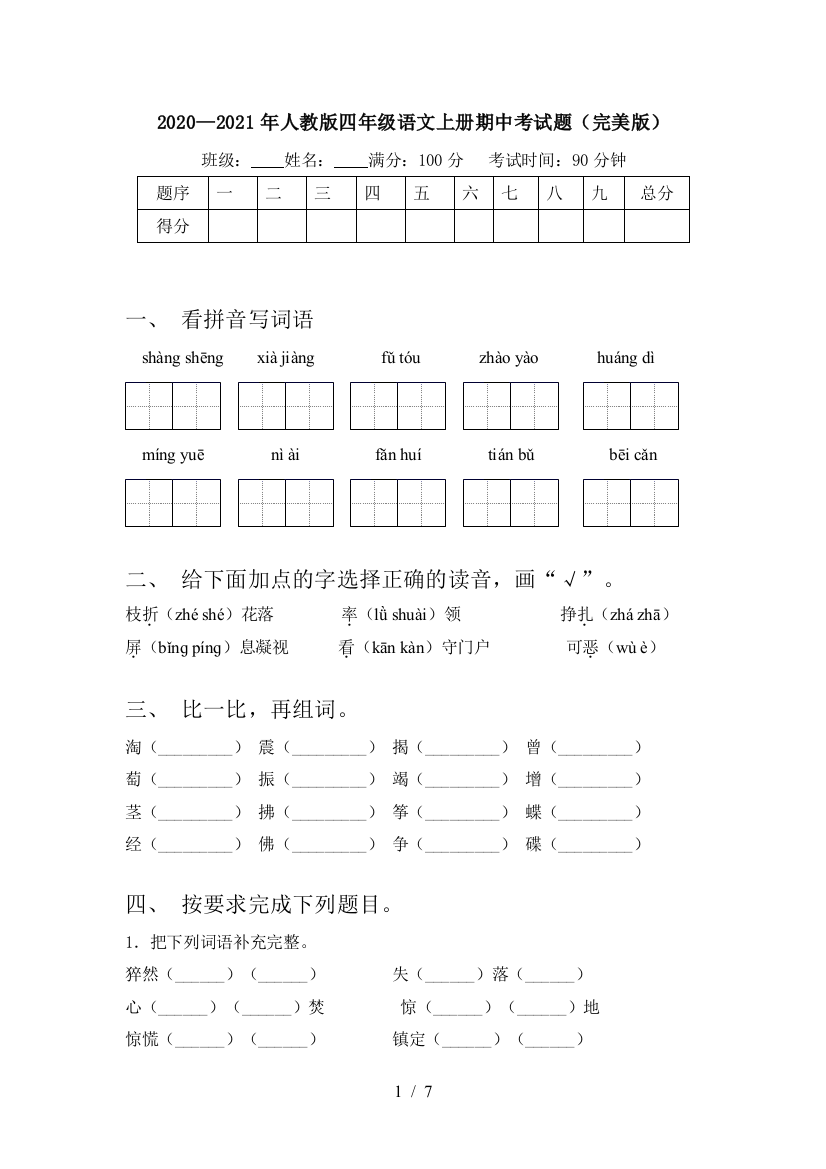 2020—2021年人教版四年级语文上册期中考试题(完美版)