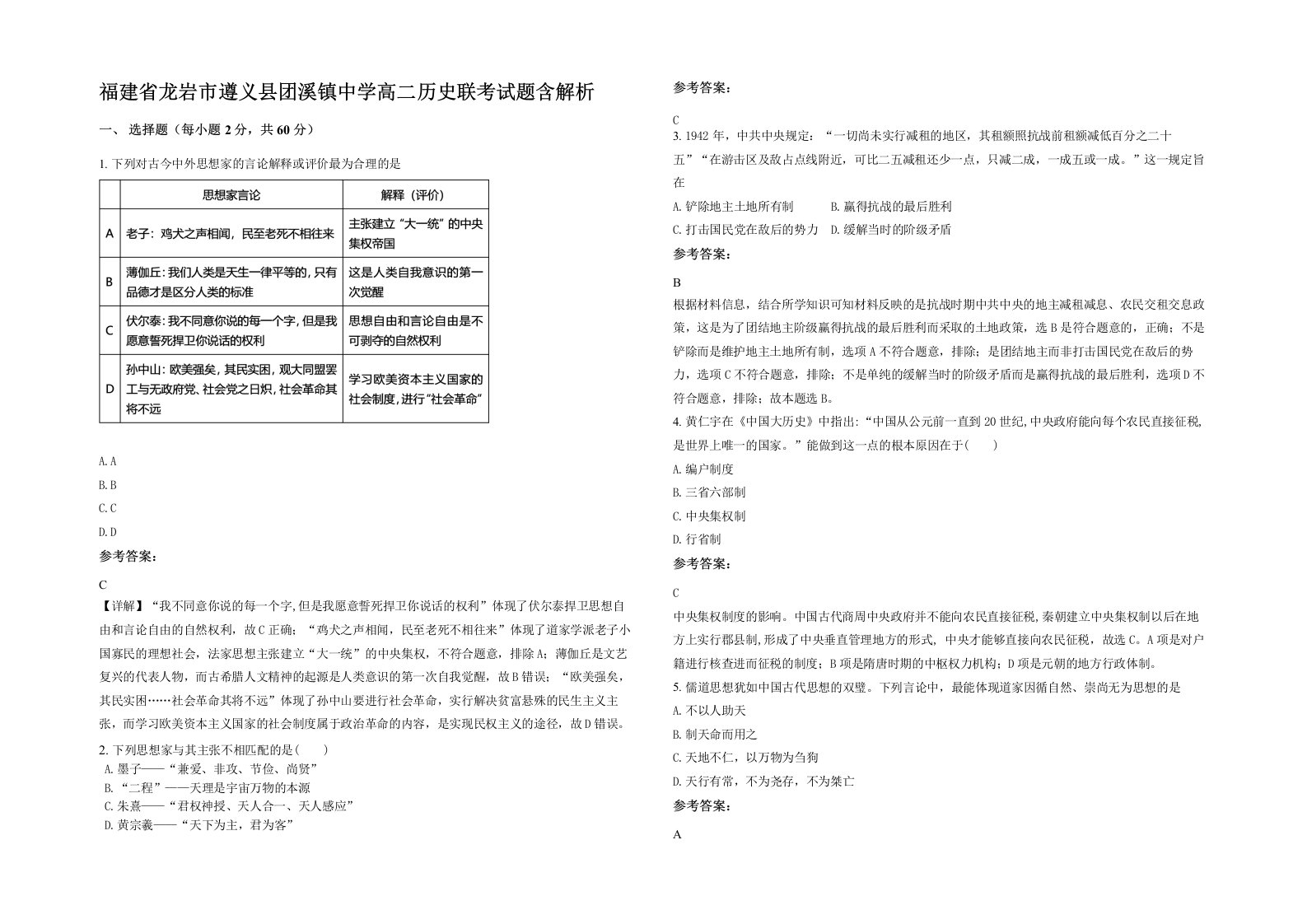 福建省龙岩市遵义县团溪镇中学高二历史联考试题含解析