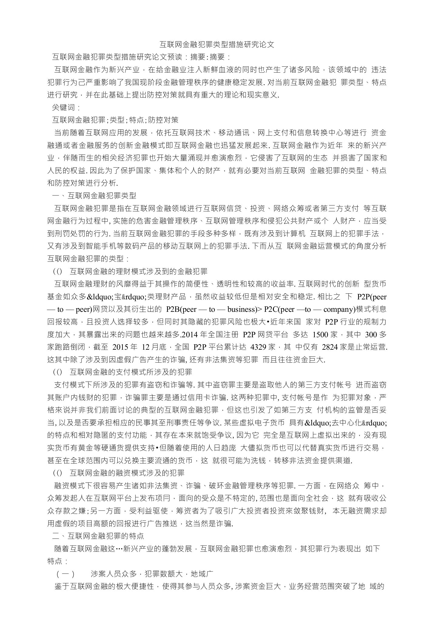 互联网金融犯罪类型措施研究论文