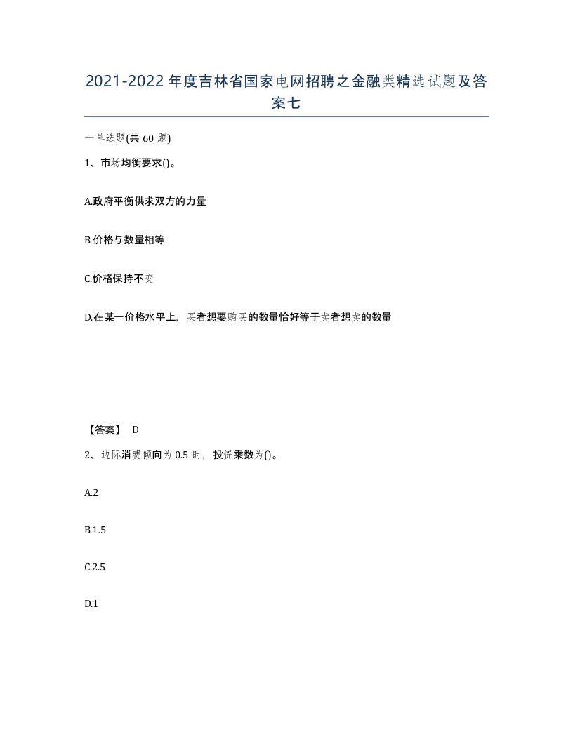 2021-2022年度吉林省国家电网招聘之金融类试题及答案七