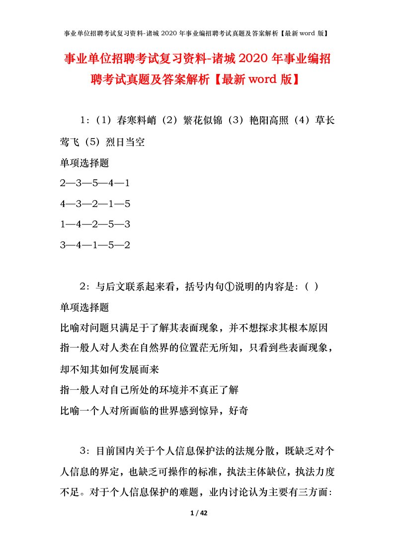 事业单位招聘考试复习资料-诸城2020年事业编招聘考试真题及答案解析最新word版