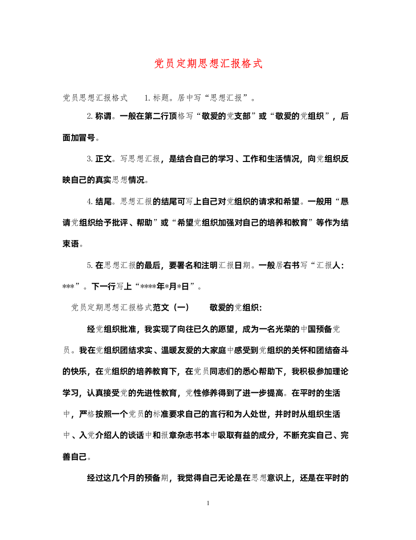 2022党员定期思想汇报格式（精品范文）