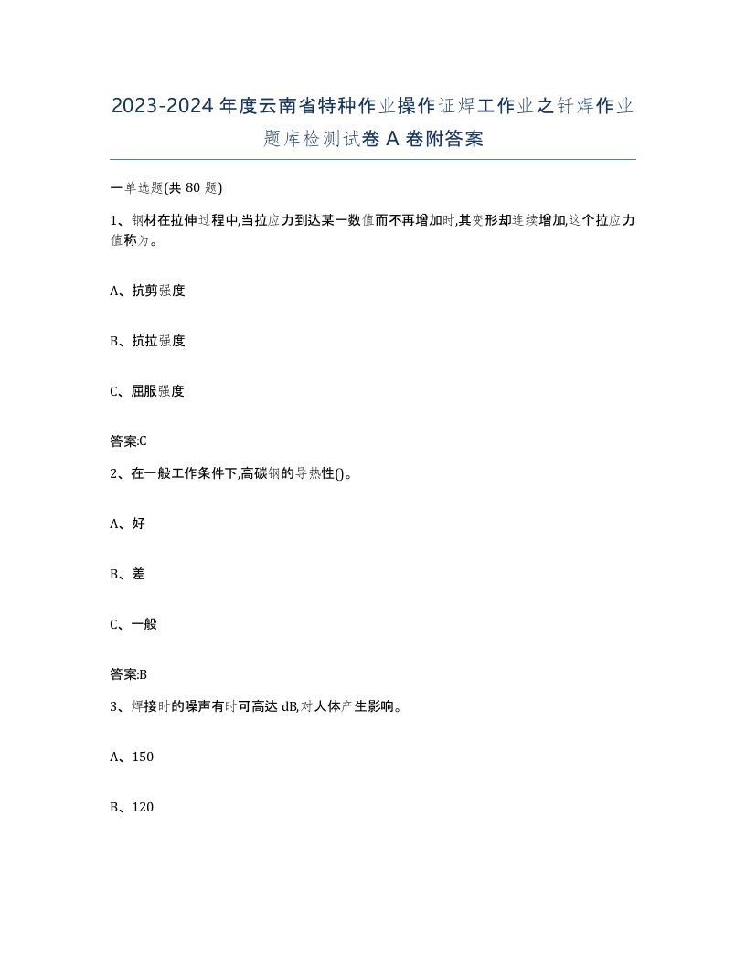 20232024年度云南省特种作业操作证焊工作业之钎焊作业题库检测试卷A卷附答案