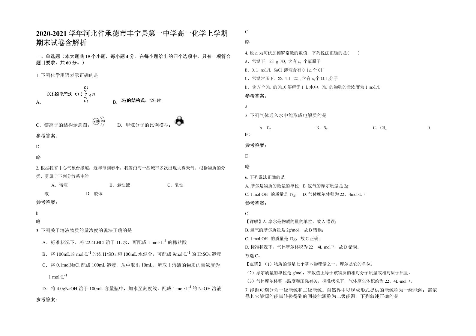 2020-2021学年河北省承德市丰宁县第一中学高一化学上学期期末试卷含解析