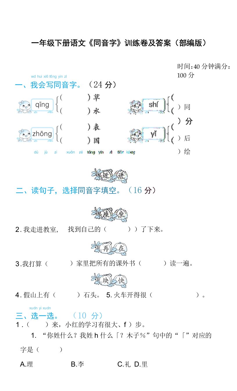 一年级下册语文《同音字》训练卷及答案（部编版）