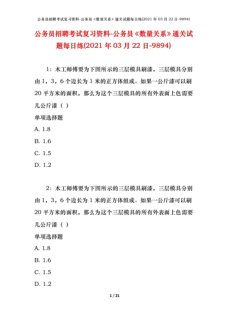 公务员招聘考试复习资料-公务员数量关系通关试题每日练2021年03月22日-9894