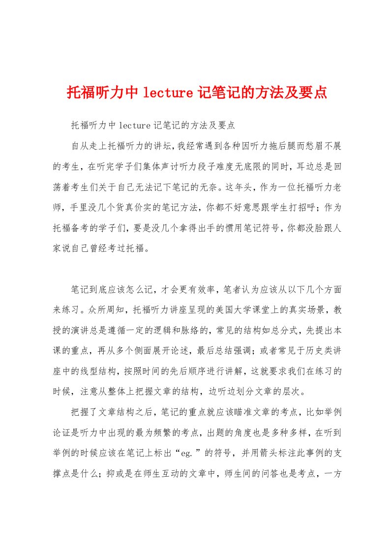 托福听力中lecture记笔记的方法及要点