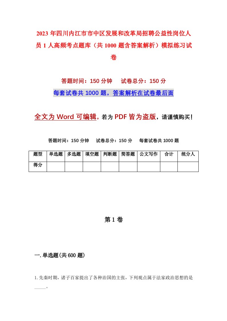 2023年四川内江市市中区发展和改革局招聘公益性岗位人员1人高频考点题库共1000题含答案解析模拟练习试卷