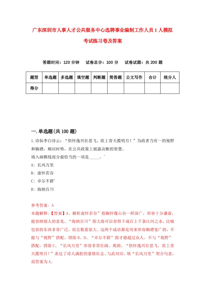 广东深圳市人事人才公共服务中心选聘事业编制工作人员1人模拟考试练习卷及答案第6套