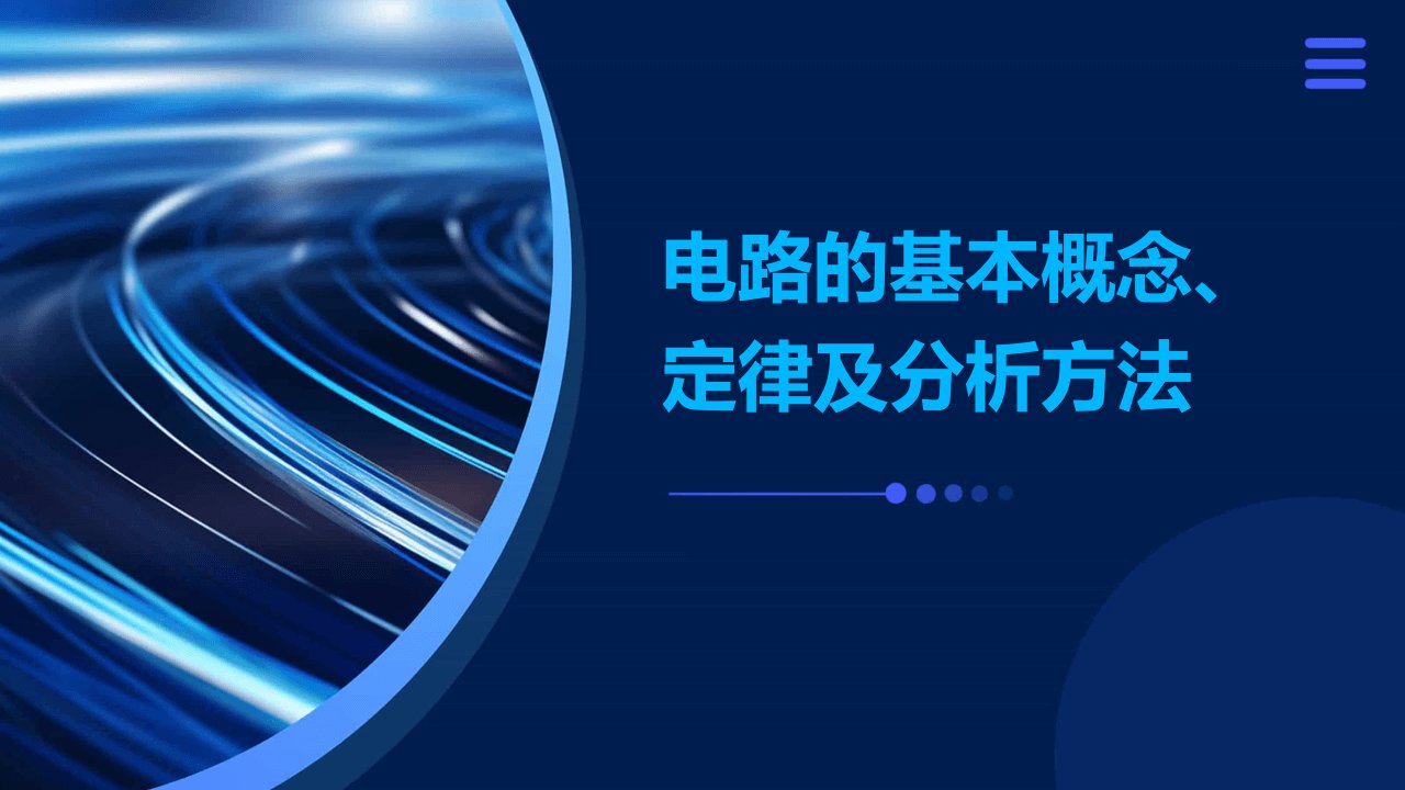 电路的基本概念、定律及分析方法