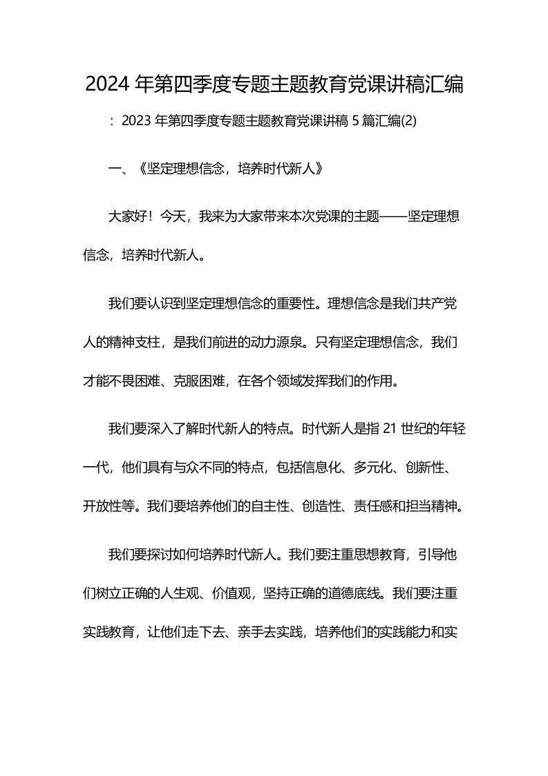 2024年第四季度专题主题教育党课讲稿汇编[1]