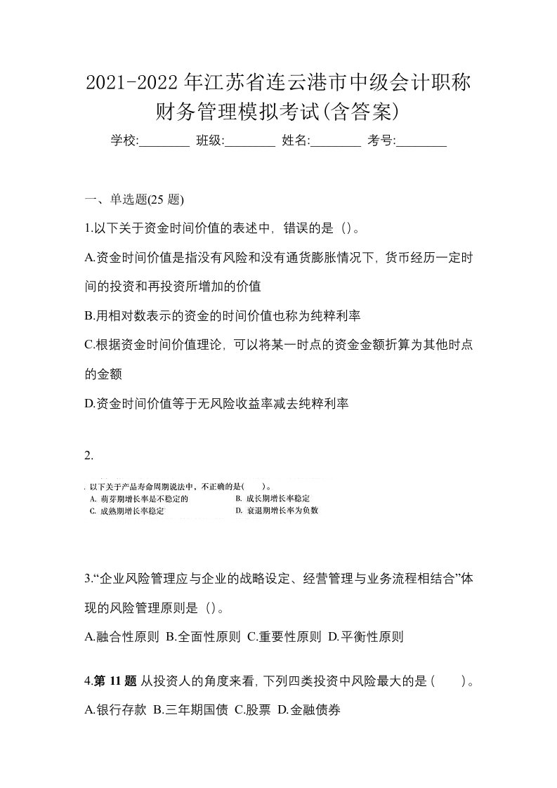 2021-2022年江苏省连云港市中级会计职称财务管理模拟考试含答案