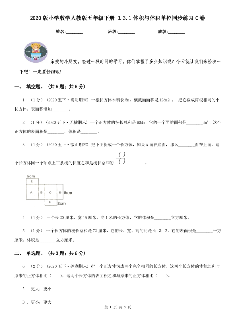 2020版小学数学人教版五年级下册-3.3.1体积与体积单位同步练习C卷