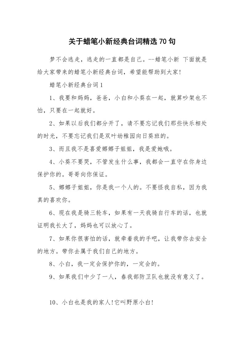 读书心得_关于蜡笔小新经典台词精选70句