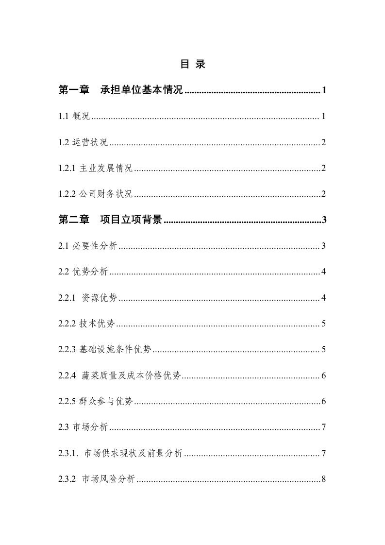 蔬菜基地建设项目可行性研究报告