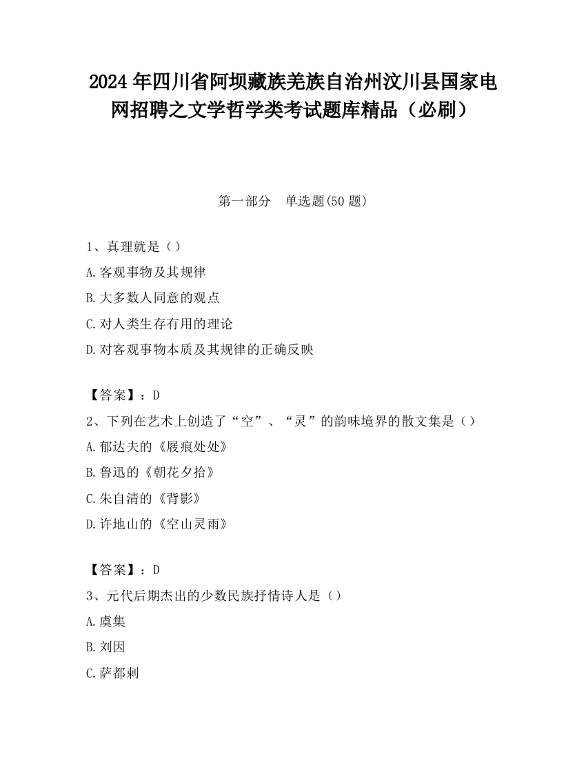 2024年四川省阿坝藏族羌族自治州汶川县国家电网招聘之文学哲学类考试题库精品（必刷）