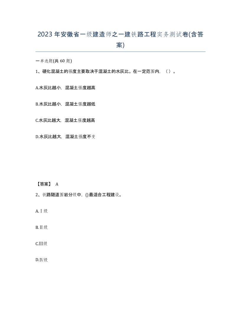 2023年安徽省一级建造师之一建铁路工程实务测试卷含答案