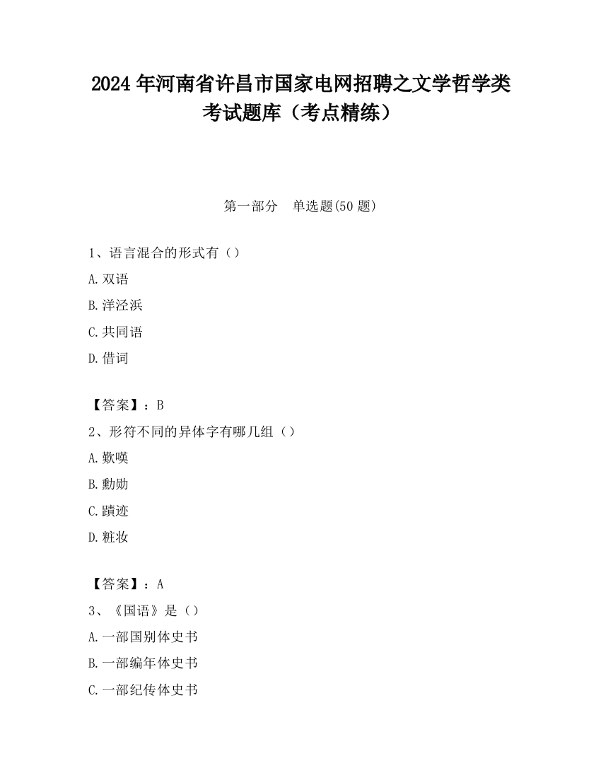 2024年河南省许昌市国家电网招聘之文学哲学类考试题库（考点精练）