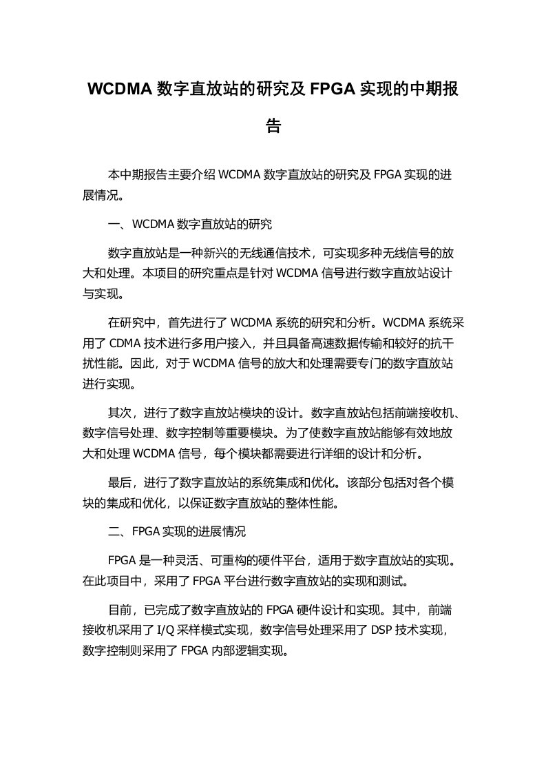 WCDMA数字直放站的研究及FPGA实现的中期报告