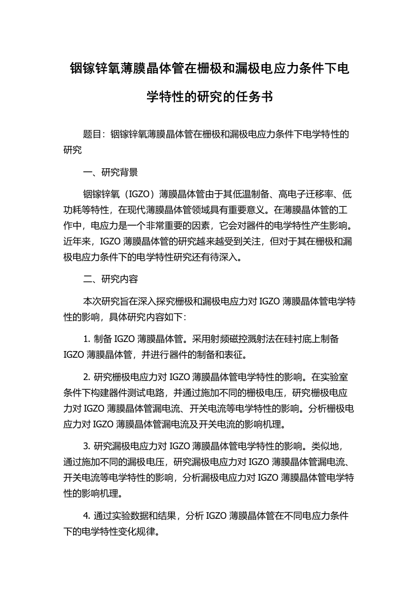 铟镓锌氧薄膜晶体管在栅极和漏极电应力条件下电学特性的研究的任务书