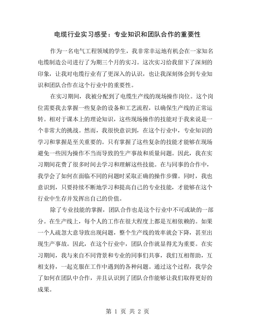 电缆行业实习感受：专业知识和团队合作的重要性