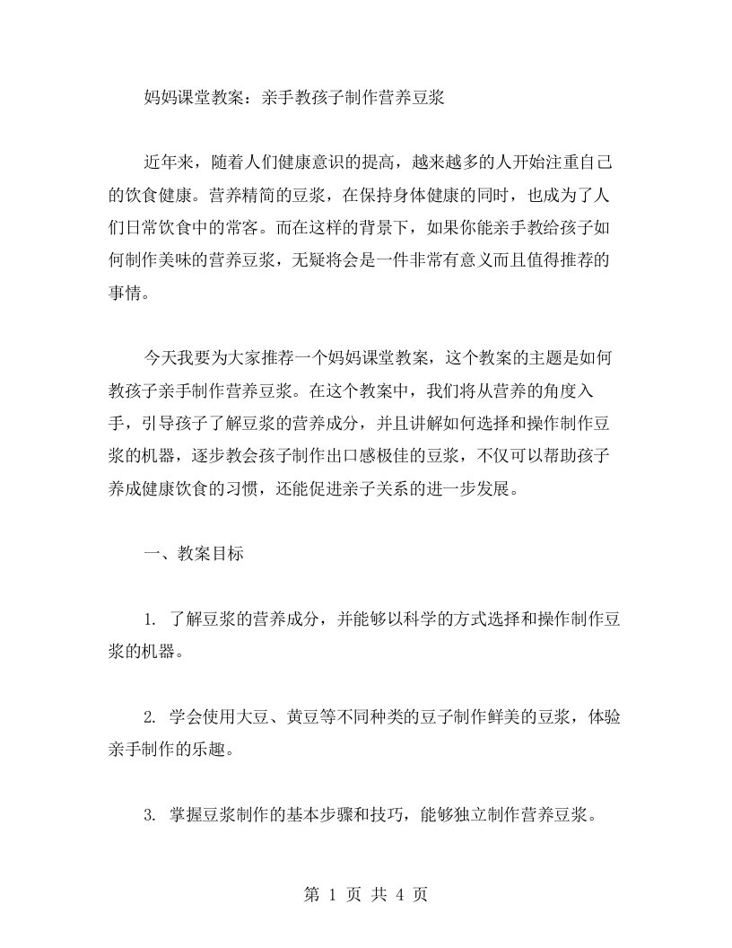 妈妈课堂教案：亲手教孩子制作营养豆浆