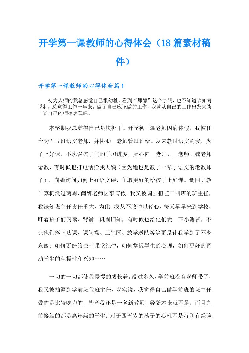 开学第一课教师的心得体会（18篇素材稿件）