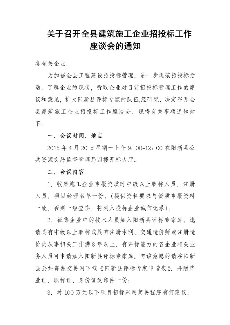 关于召开全县建筑施工企业招投标工作座谈会的通知