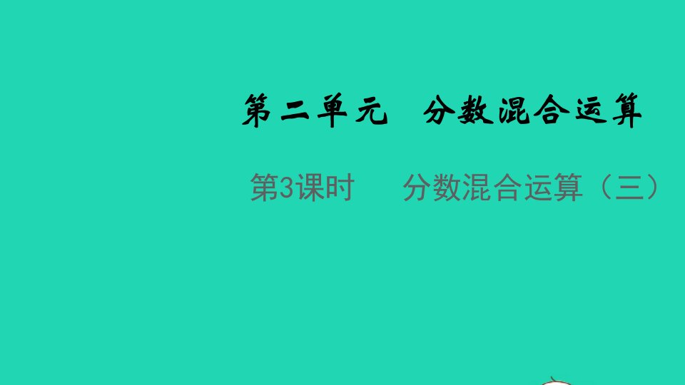 2021秋六年级数学上册第二单元分数混合运算第3课时分数混合运算三课件北师大版