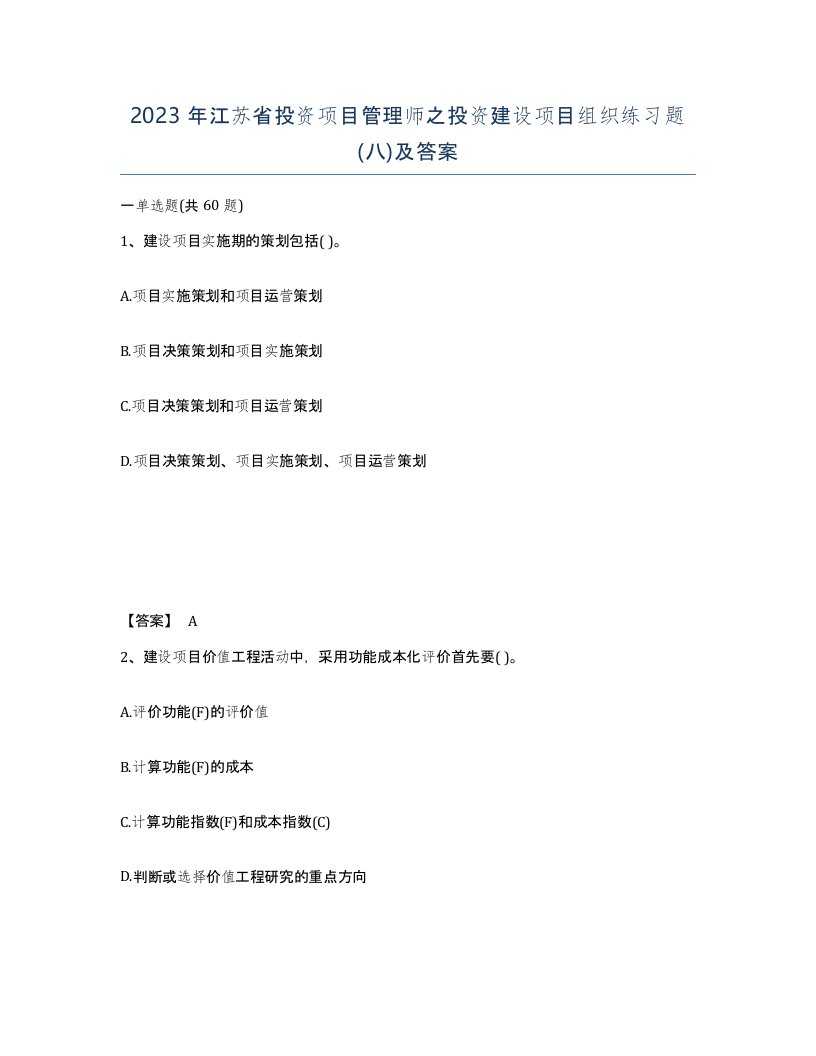 2023年江苏省投资项目管理师之投资建设项目组织练习题八及答案