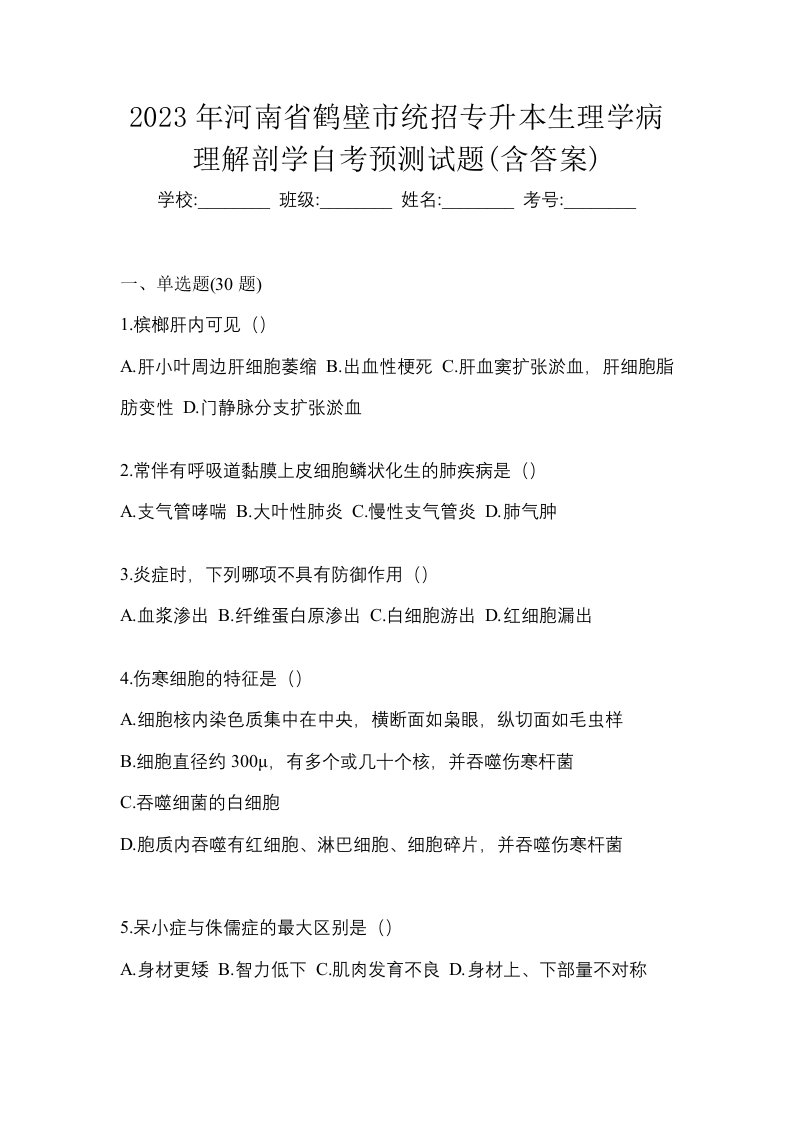 2023年河南省鹤壁市统招专升本生理学病理解剖学自考预测试题含答案