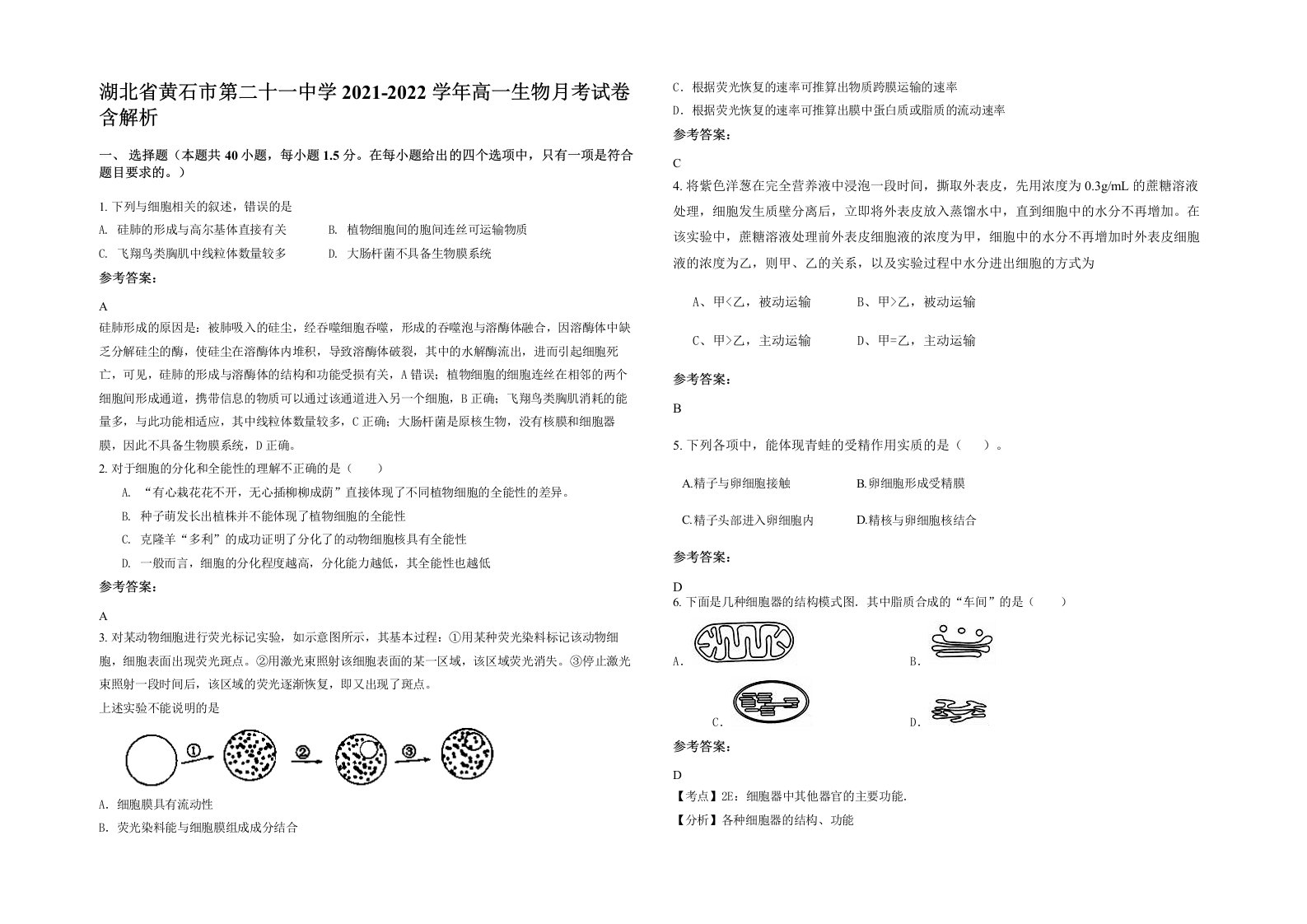 湖北省黄石市第二十一中学2021-2022学年高一生物月考试卷含解析