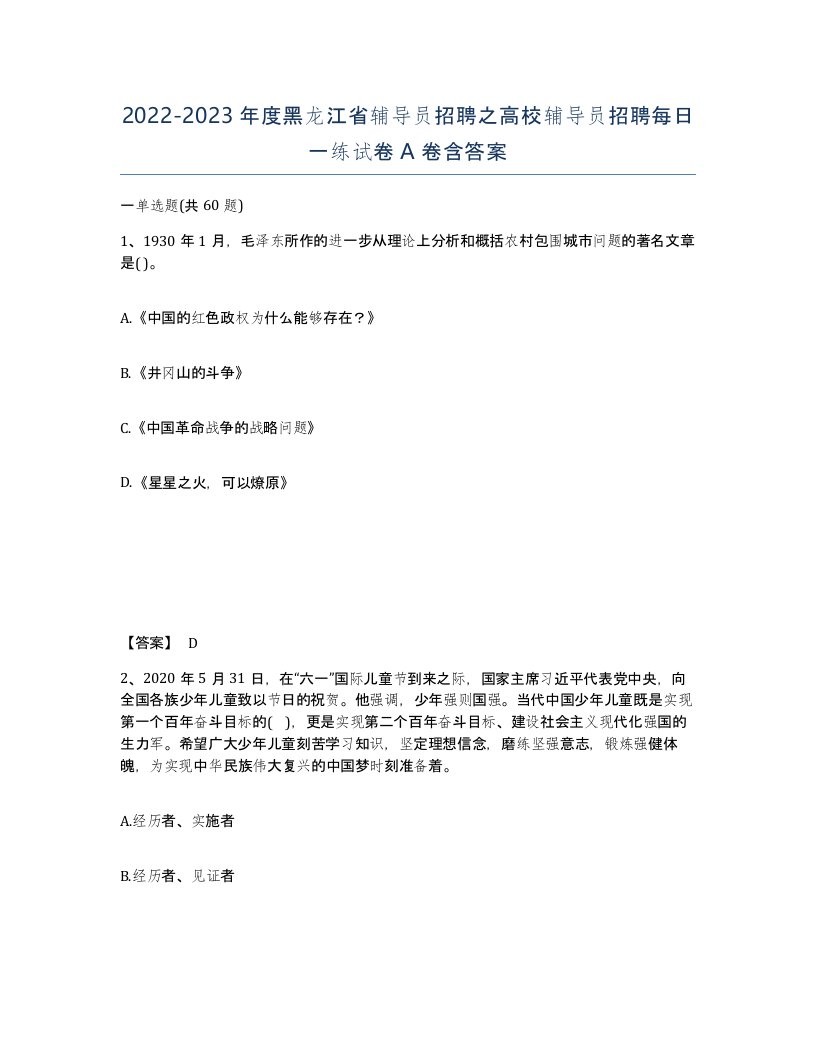 2022-2023年度黑龙江省辅导员招聘之高校辅导员招聘每日一练试卷A卷含答案