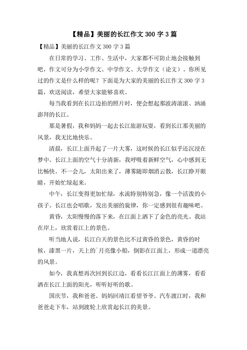 美丽的长江作文300字3篇