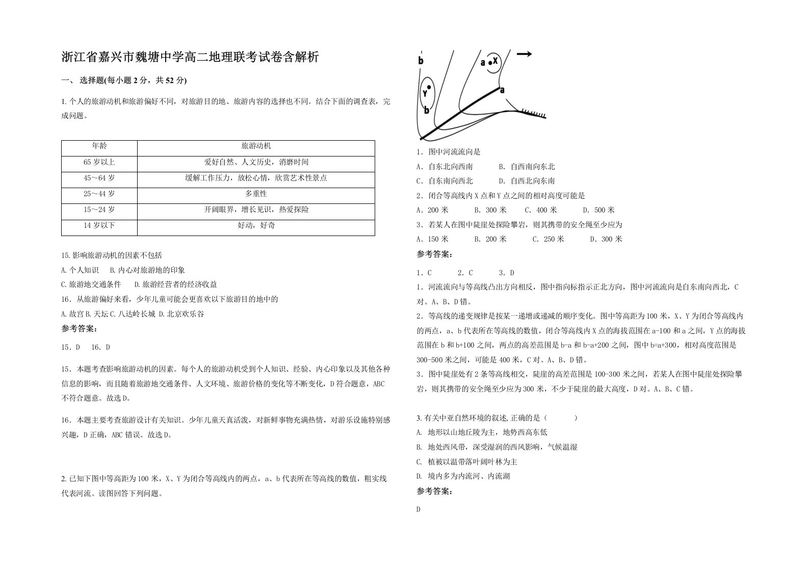 浙江省嘉兴市魏塘中学高二地理联考试卷含解析