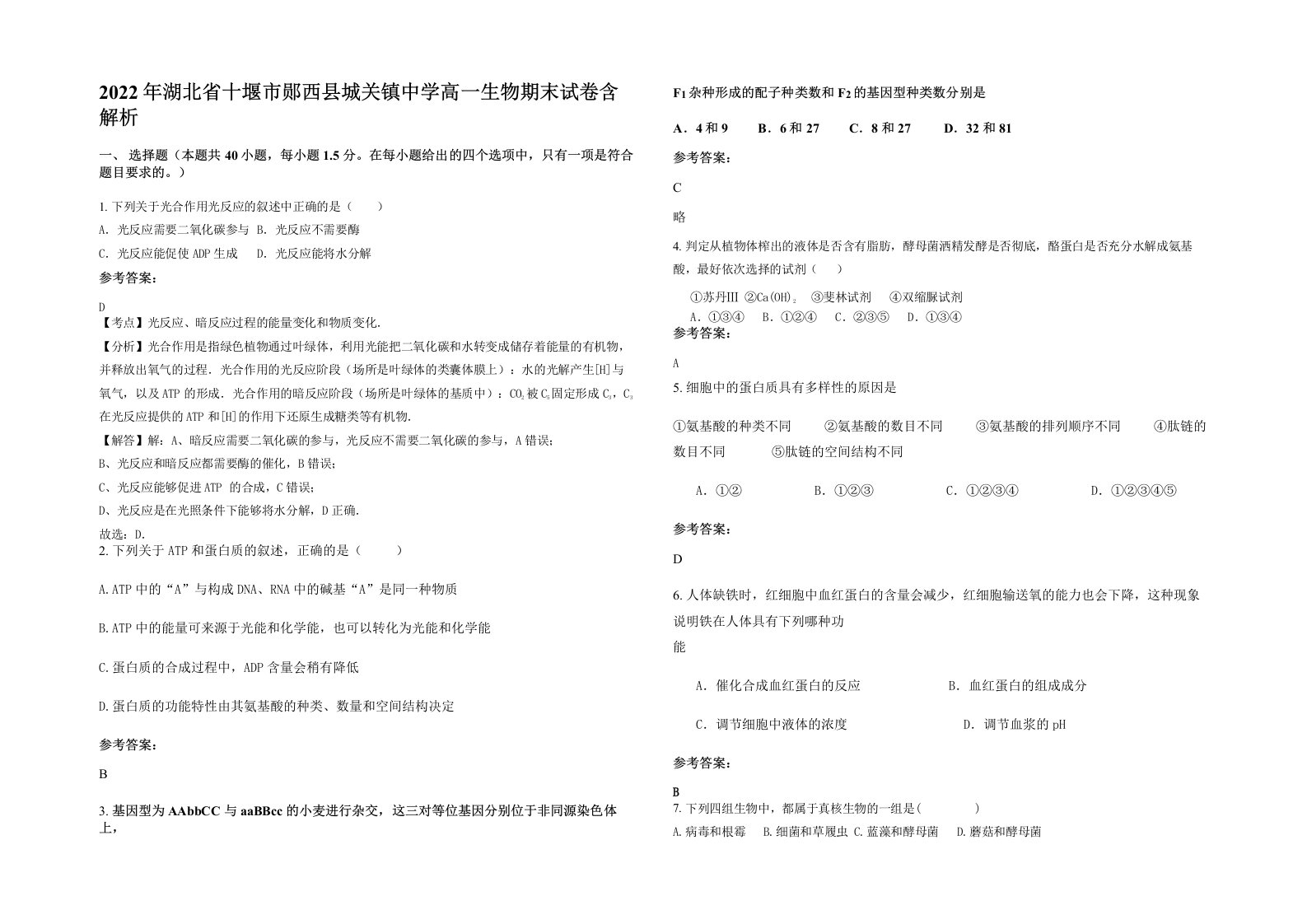 2022年湖北省十堰市郧西县城关镇中学高一生物期末试卷含解析