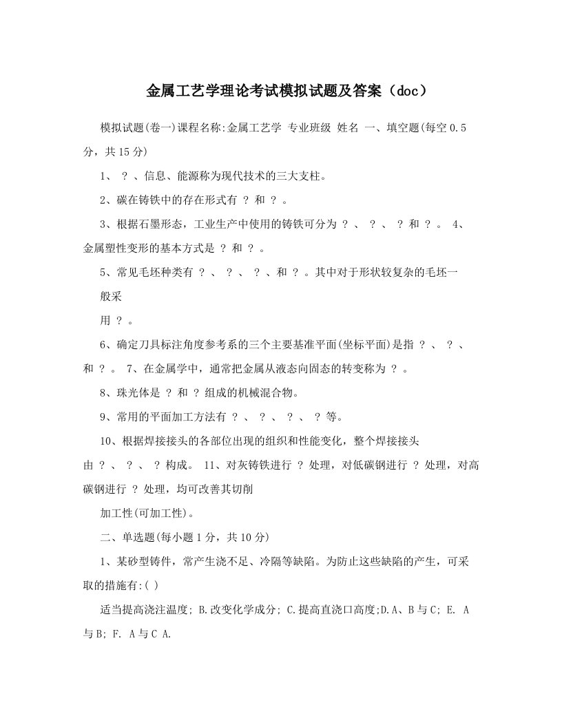 金属工艺学理论考试模拟试题及答案（doc）