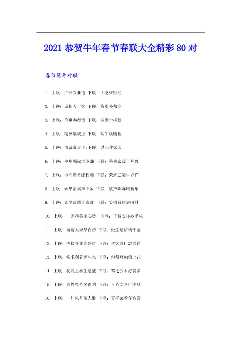 恭贺牛年春节春联大全精彩80对