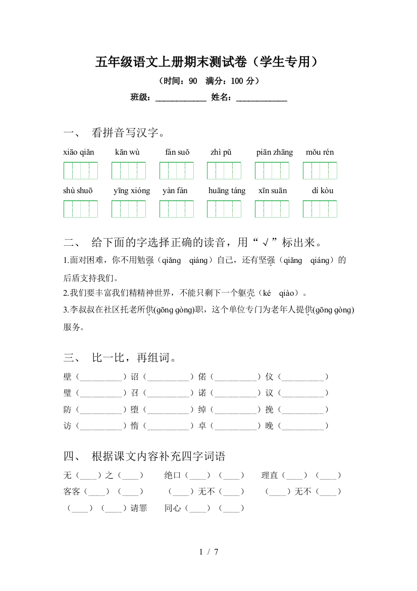 五年级语文上册期末测试卷(学生专用)