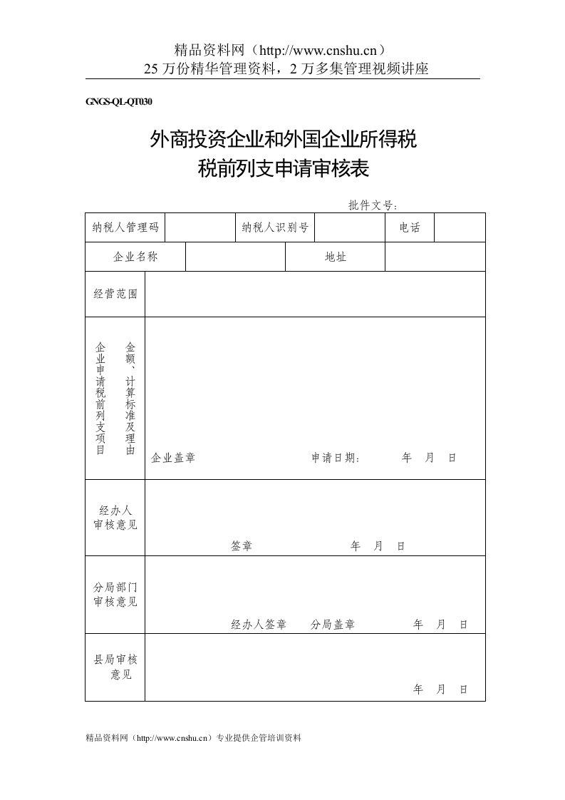 企业税务表格-外资企业税前扣除申请审批表（通用）