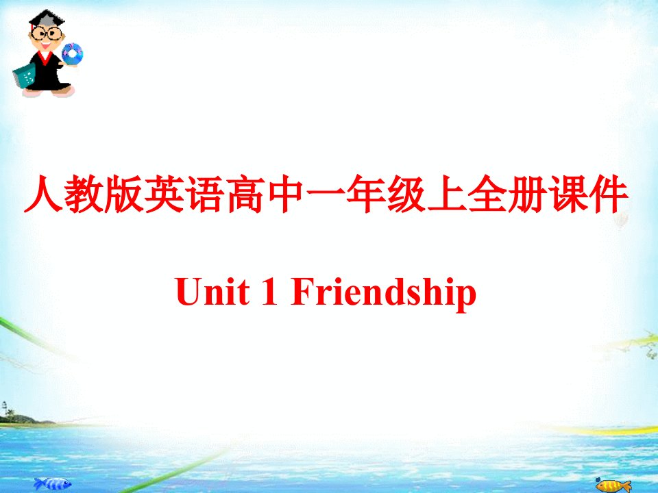 人教版英语高中一年级上全册课件-unit-1-friendship