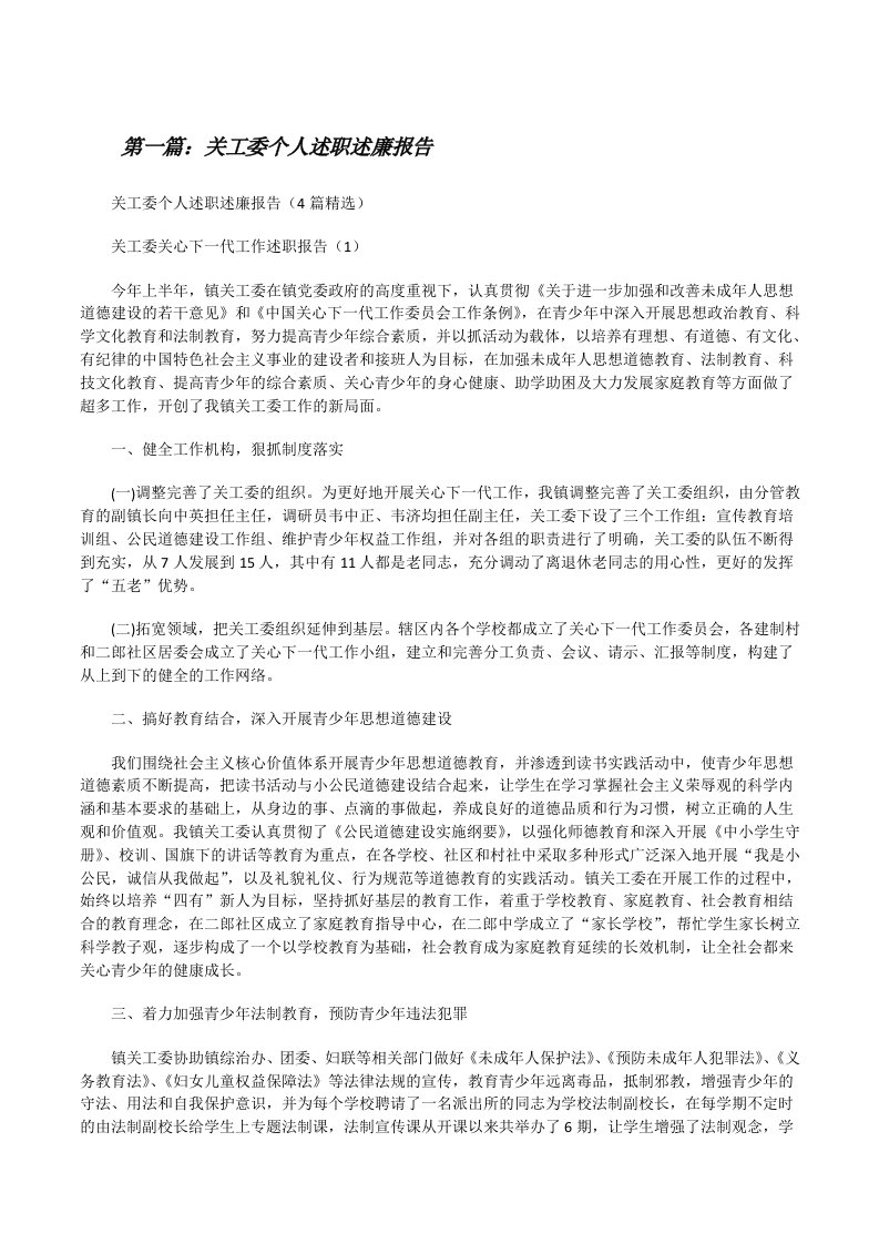 关工委个人述职述廉报告范文大全[修改版]