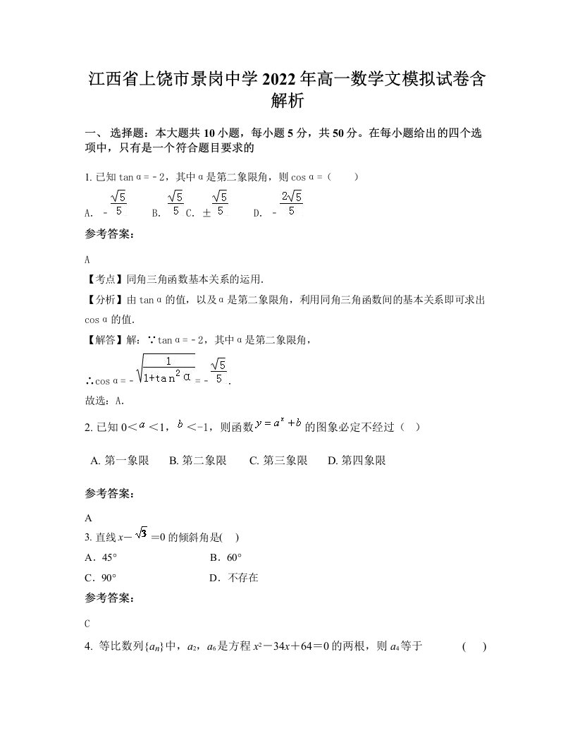 江西省上饶市景岗中学2022年高一数学文模拟试卷含解析