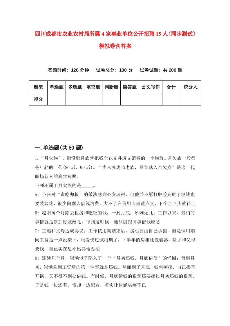 四川成都市农业农村局所属4家事业单位公开招聘15人同步测试模拟卷含答案7
